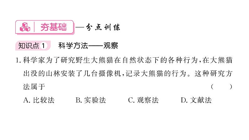 1.1.1观察周边环境中的生物&1.1.2生物的特征 习题课件--2024-2025学年人教版（2024）生物七年级上册05