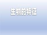 1.1.2 生物的特征 教学课件--2024-2025学年人教版（2024）生物七年级上册