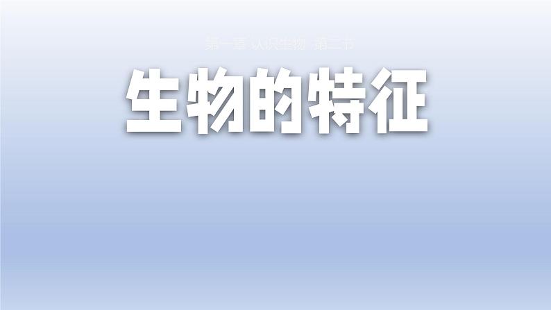 1.1.2 生物的特征 教学课件--2024-2025学年人教版（2024）生物七年级上册01