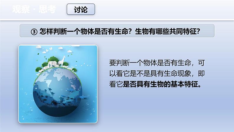 1.1.2 生物的特征 教学课件--2024-2025学年人教版（2024）生物七年级上册08