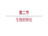 1.1.2 生物的特征课件 2024-2025学年人教版（2024）生物七年级上册