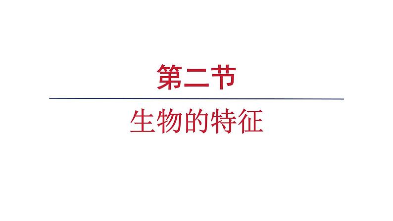 1.1.2 生物的特征课件 2024-2025学年人教版（2024）生物七年级上册第1页