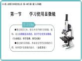 1.2.1 学习使用显微镜课件--2024-2025学年人教版（2024）生物七年级上册