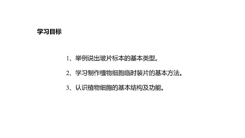 1.2.2 植物细胞 课件---2024-2025学年人教版（2024）生物七年级上册第3页