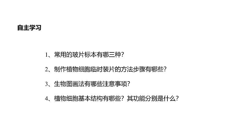 1.2.2 植物细胞 课件---2024-2025学年人教版（2024）生物七年级上册第4页