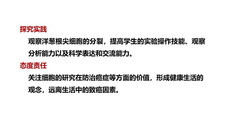 1.3.1细胞通过分裂产生新细胞课件---2024-2025学年人教版（2024）生物七年级上册第3页