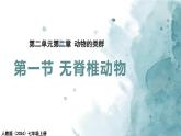 2.2.1无脊椎动物课件---2024-2025学年人教版（2024）生物七年级上册