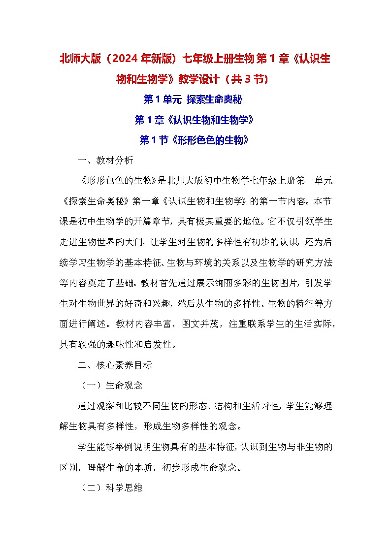 北师大版（2024年新版）七年级上册生物第1章《认识生物和生物学》教学设计（共3节）第1页