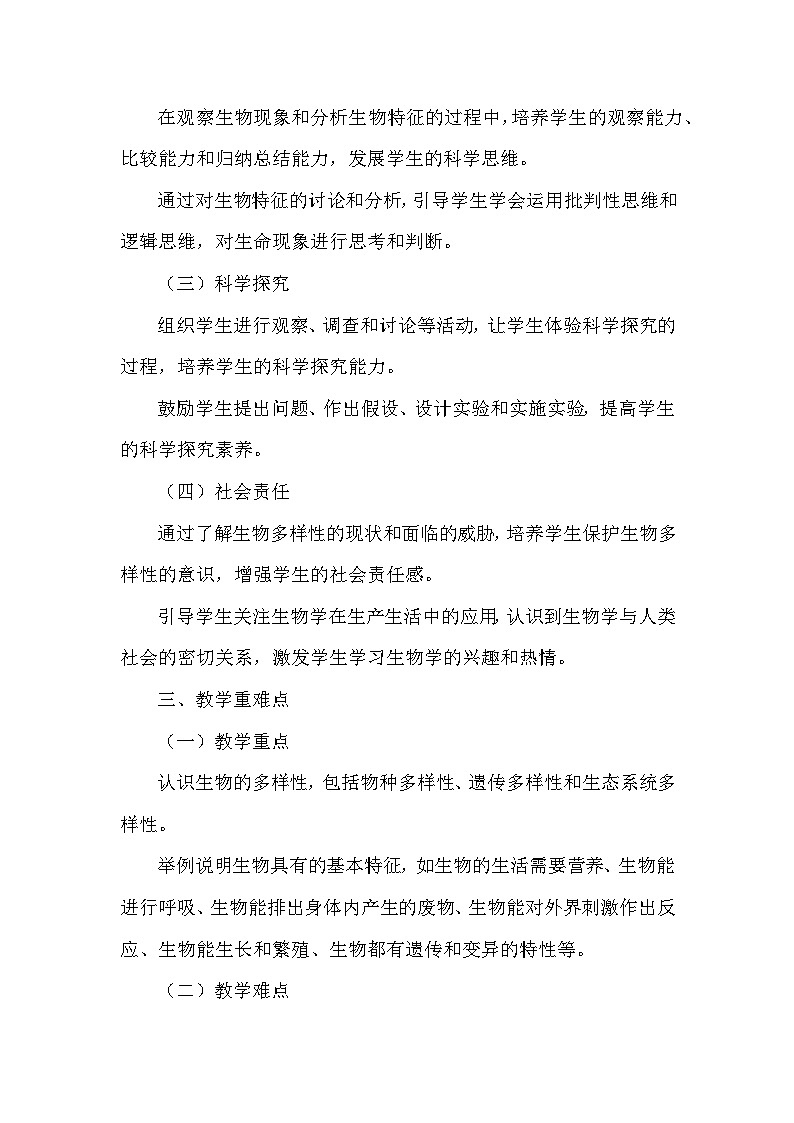 北师大版（2024年新版）七年级上册生物第1章《认识生物和生物学》教学设计（共3节）第2页