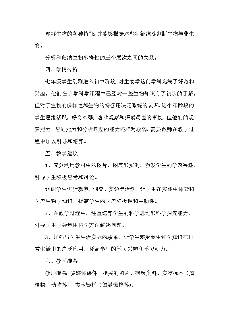 北师大版（2024年新版）七年级上册生物第1章《认识生物和生物学》教学设计（共3节）第3页