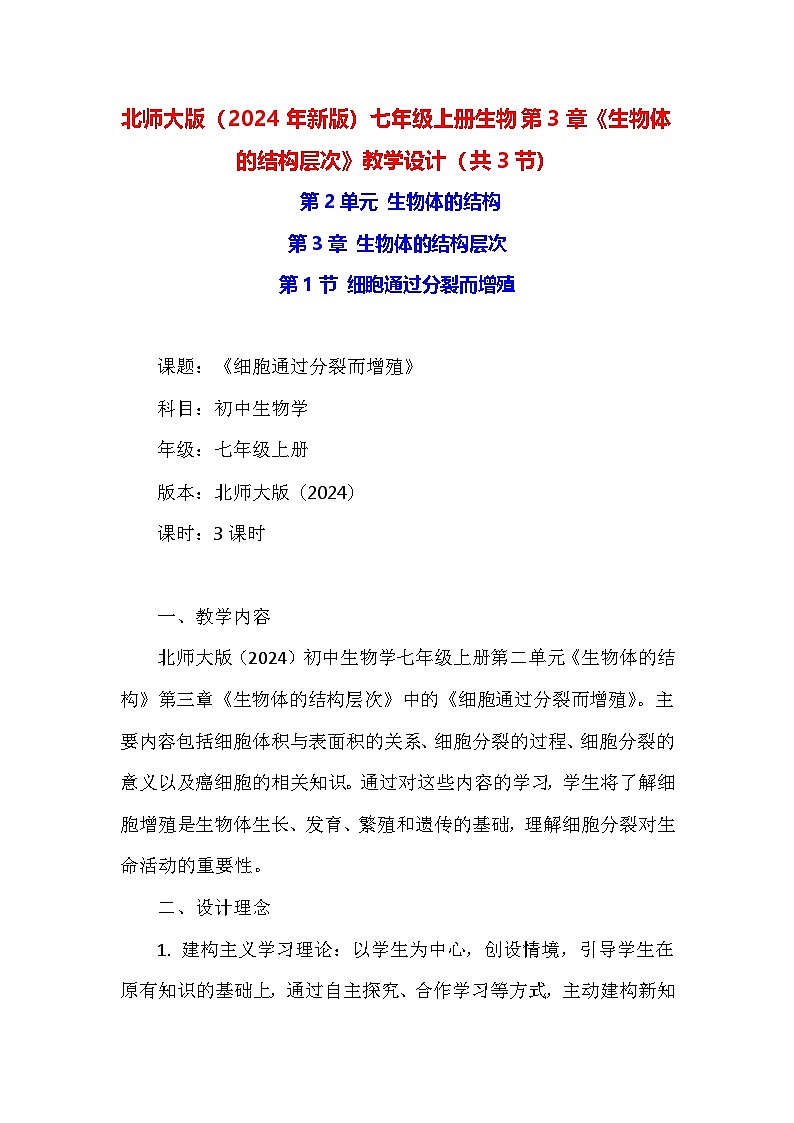 北师大版（2024年新版）七年级上册生物第3章《生物体的结构层次》教学设计（共3节）第1页