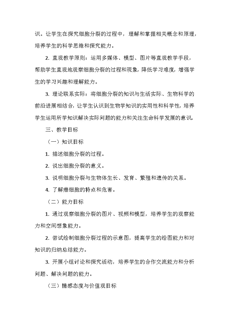 北师大版（2024年新版）七年级上册生物第3章《生物体的结构层次》教学设计（共3节）第2页