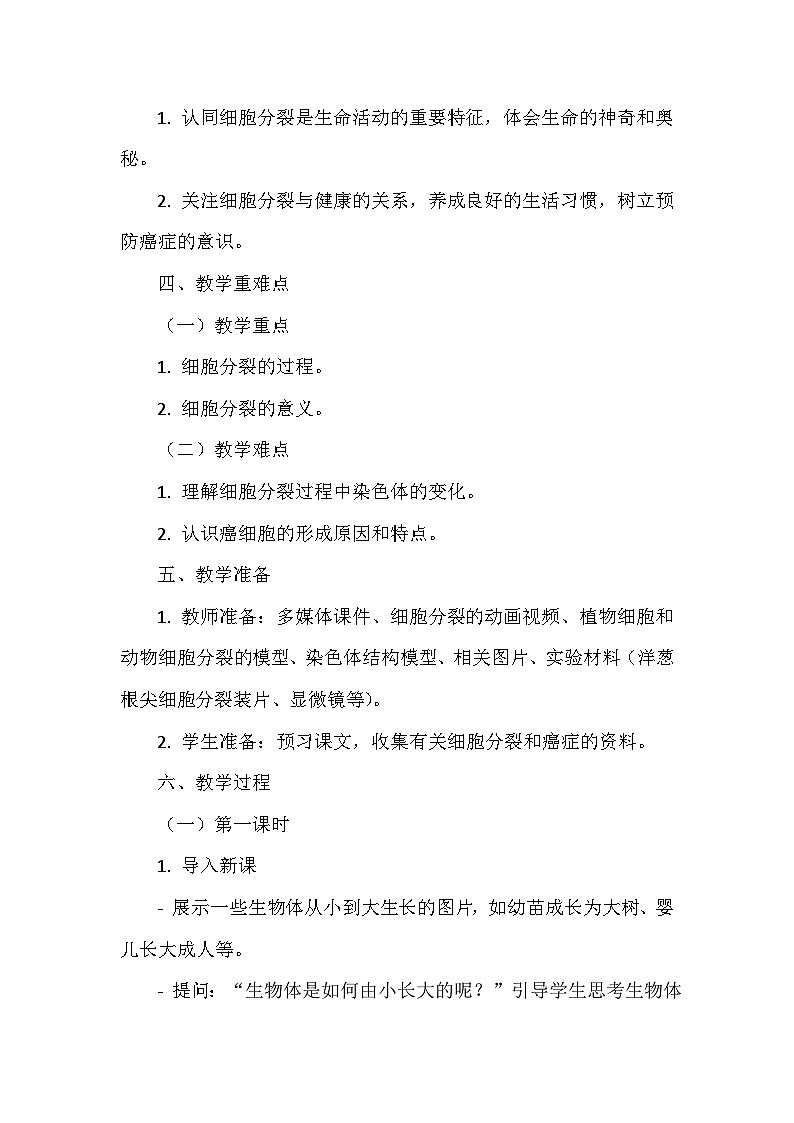 北师大版（2024年新版）七年级上册生物第3章《生物体的结构层次》教学设计（共3节）第3页