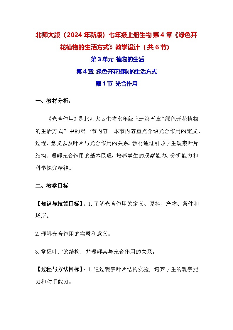 北师大版（2024年新版）七年级上册生物第4章《绿色开花植物的生活方式》教学设计（共6节）第1页