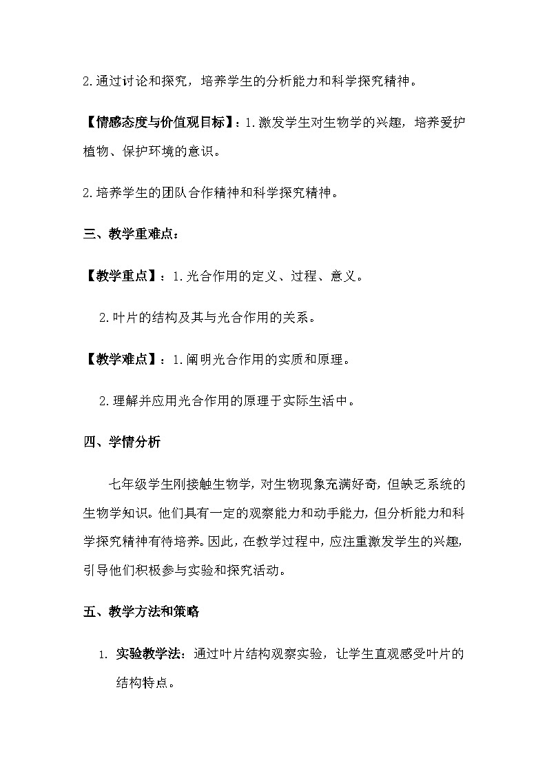 北师大版（2024年新版）七年级上册生物第4章《绿色开花植物的生活方式》教学设计（共6节）第2页