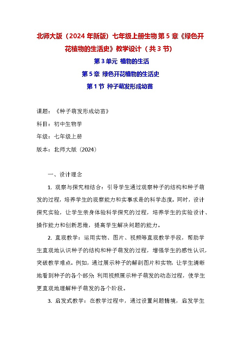 北师大版（2024年新版）七年级上册生物第5章《绿色开花植物的生活史》教学设计（共3节）01