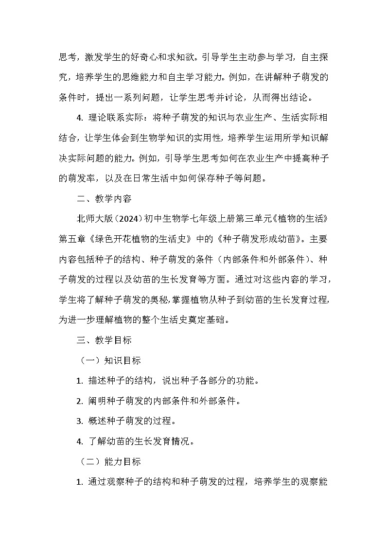 北师大版（2024年新版）七年级上册生物第5章《绿色开花植物的生活史》教学设计（共3节）02