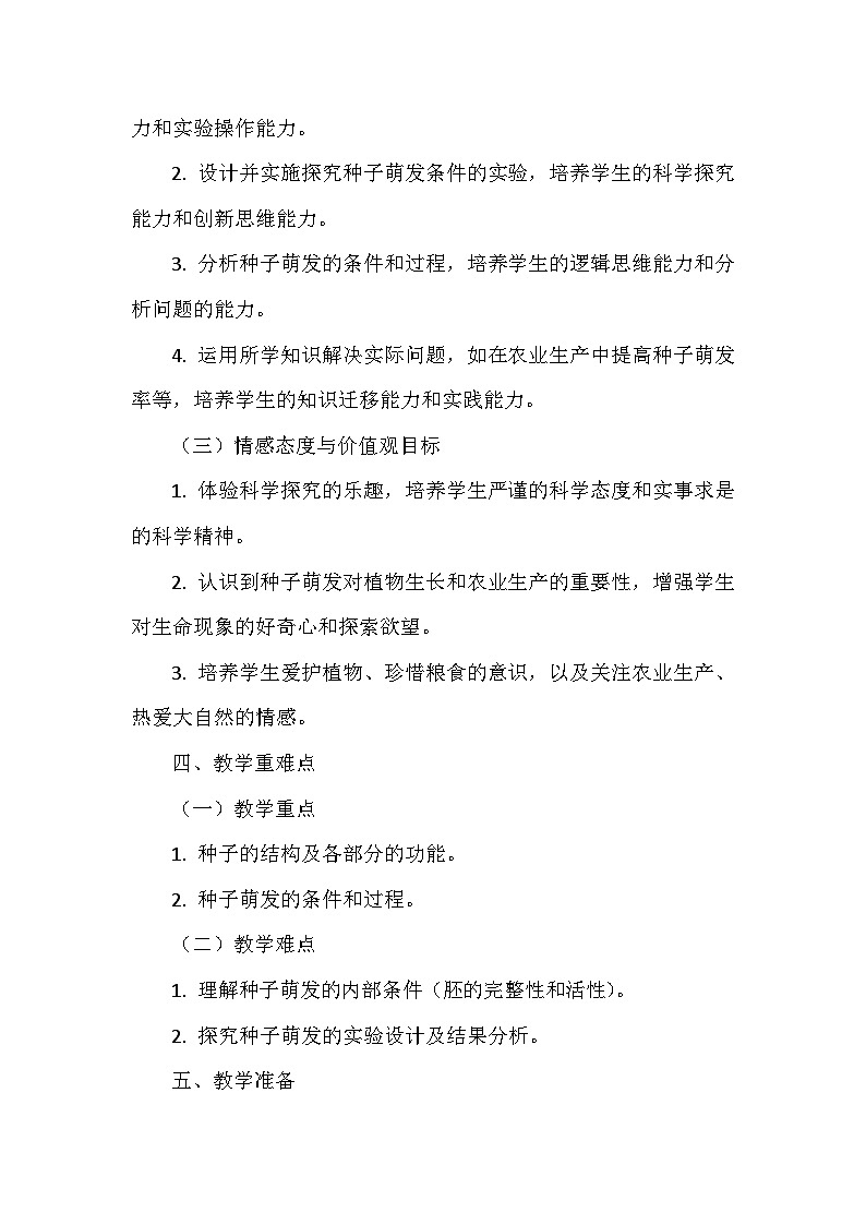 北师大版（2024年新版）七年级上册生物第5章《绿色开花植物的生活史》教学设计（共3节）03