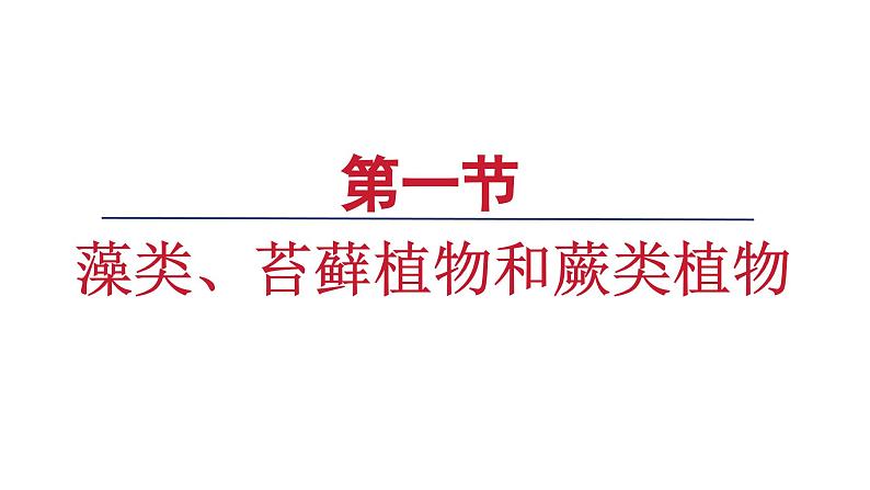 2.1.1 藻类、苔藓植物和蕨类植物课件---2024-2025学年人教版（2024）生物七年级上册01