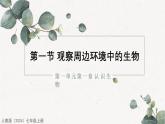 1.1.1调查周边环境中的生物课件--2024-2025学年人教版（2024）生物七年级上册