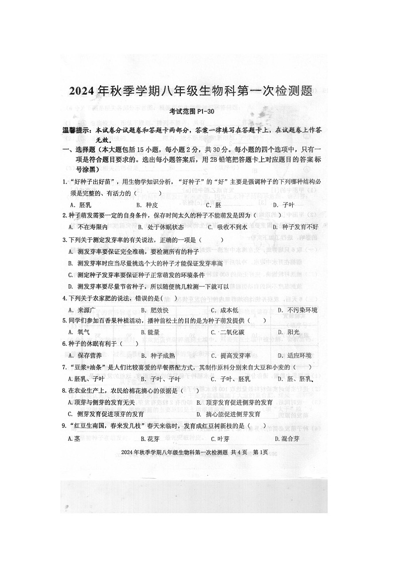 2024年秋广西防城港市防城区八年级生物科第一次月考检测题（扫描版含答案）第1页