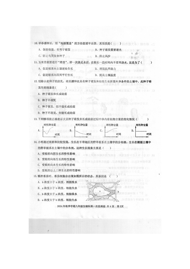 2024年秋广西防城港市防城区八年级生物科第一次月考检测题（扫描版含答案）第2页