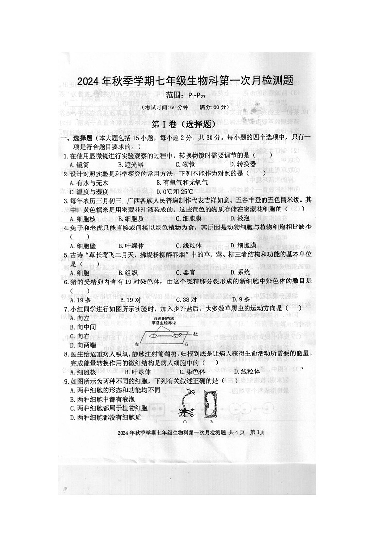 2024年秋广西防城港市防城区七年级生物科第一次月考检测题（扫描版含答案）01