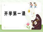 开学第一课主题课件---2024-2025学年人教版（2024）生物七年级上册