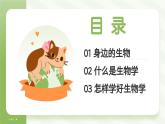 开学第一课主题课件---2024-2025学年人教版（2024）生物七年级上册