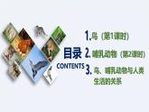 人教版生物七年级上册2.2.2-3《鸟和哺乳动物》课件