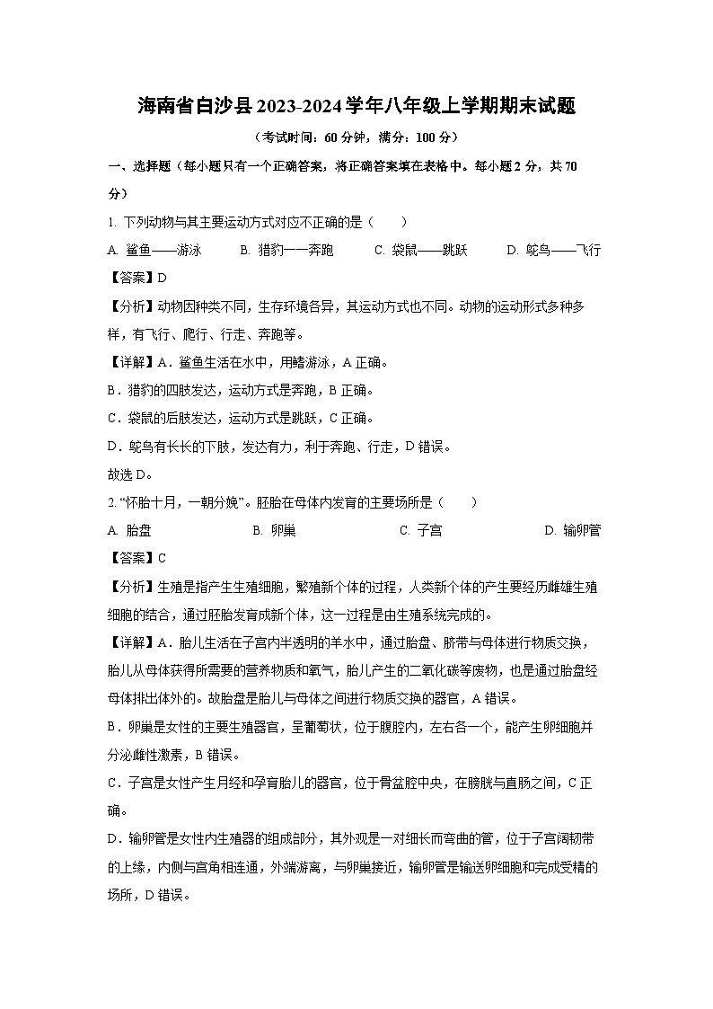 [生物][期末]海南省白沙县2023-2024学年八年级上学期期末试题(解析版)01