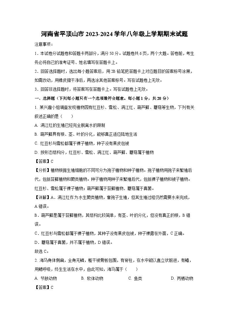 [生物][期末]河南省平顶山市2023-2024学年八年级上学期期末试题(解析版)01