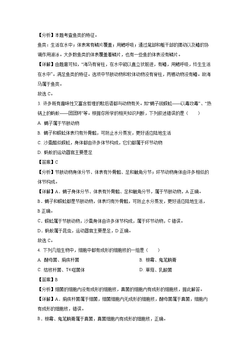 [生物][期末]河南省平顶山市2023-2024学年八年级上学期期末试题(解析版)02
