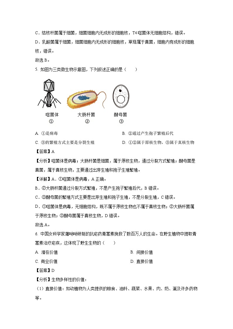 [生物][期末]河南省平顶山市2023-2024学年八年级上学期期末试题(解析版)03