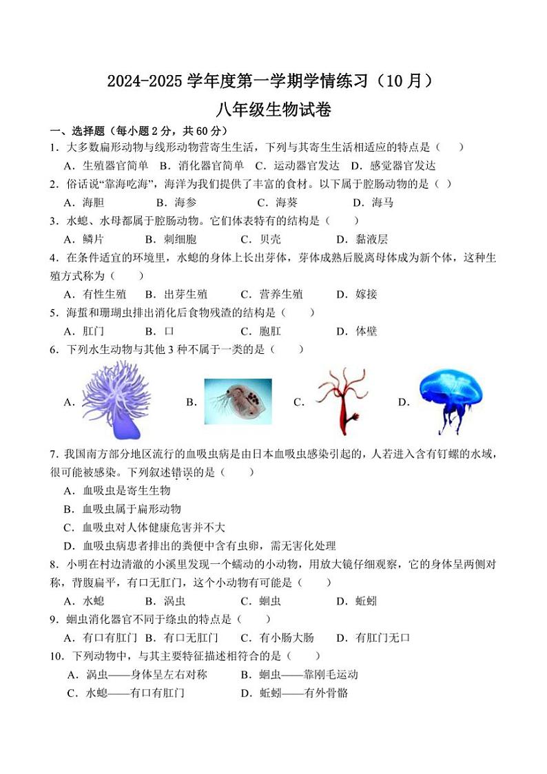 [生物]广东省茂名市高州市第一中学附属实验中学2024～2025学年八年级上学期10月月考试题(有答案)第1页