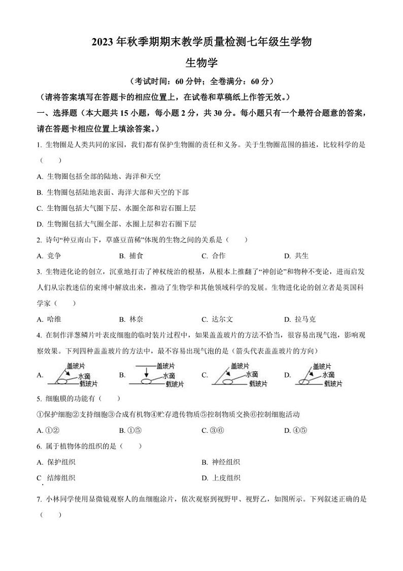 [生物]广西贵港市港南区2023～2024学年七年级上学期期末试题(有答案)第1页