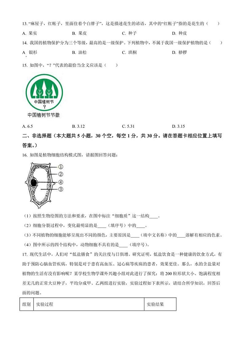 [生物]广西贵港市港南区2023～2024学年七年级上学期期末试题(有答案)第3页