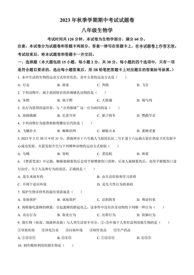 [生物]广西河池市宜州区2023～2024学年八年级上学期期中考试试题(有答案)第1页