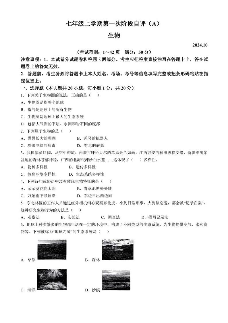 [生物]河南省安阳市林州市2024～2025学年七年级上学期10月月考试题(有答案)第1页
