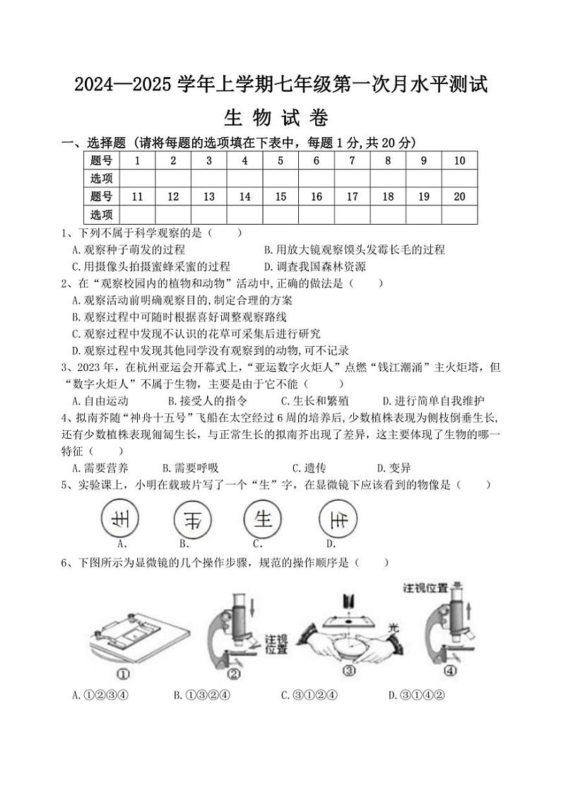 [生物]河南省新乡市原阳县2024～2025学年七年级上学期10月月考试题(有答案)01