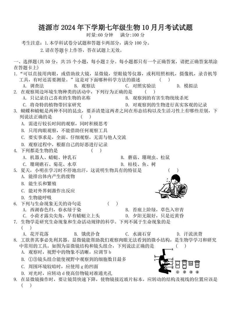 [生物]湖南省娄底市涟源市2024～2025学年七年级上学期10月月考试题(有答案)第1页