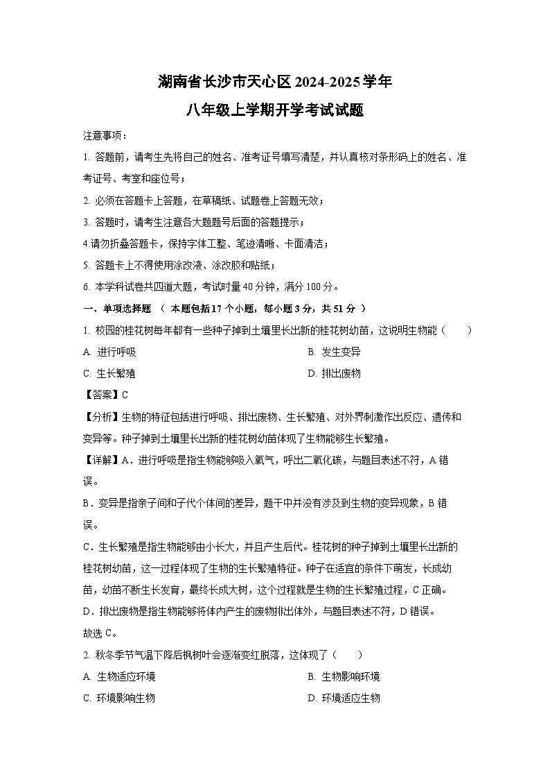 [生物]湖南省长沙市天心区2024-2025学年八年级上学期开学考试试题(解析版)01