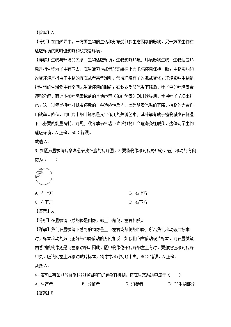 [生物]湖南省长沙市天心区2024-2025学年八年级上学期开学考试试题(解析版)02
