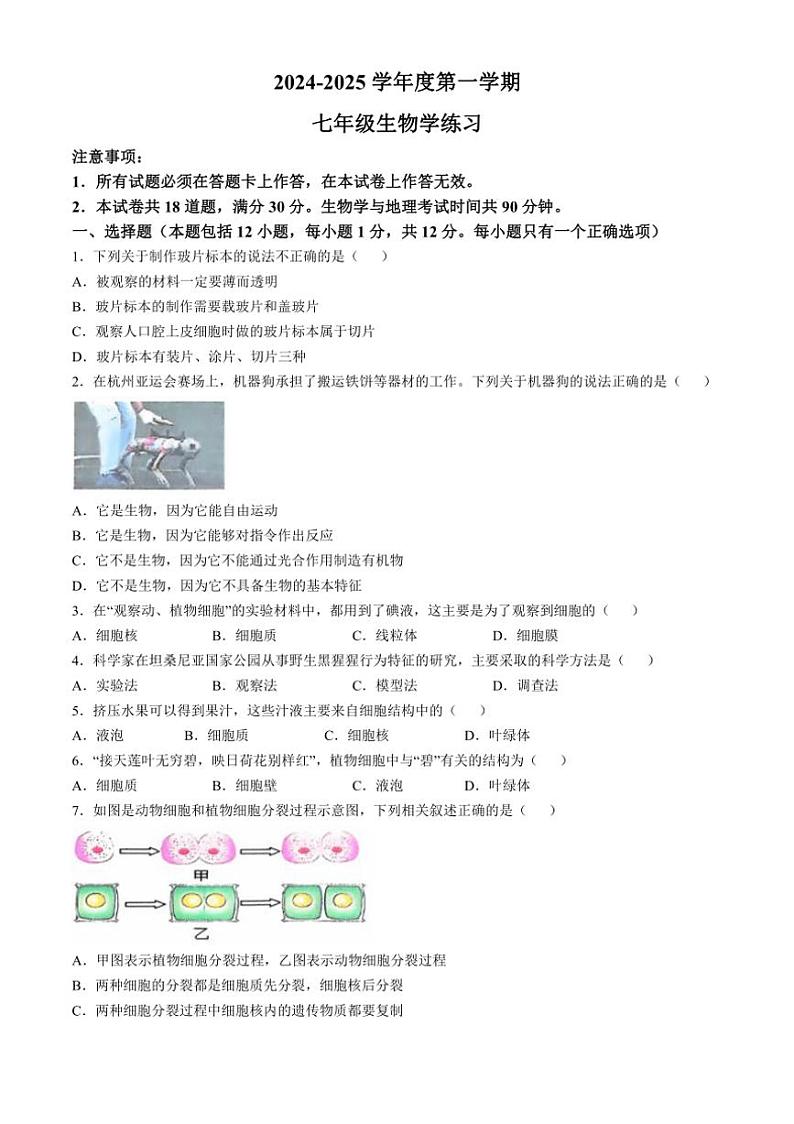 [生物]辽宁省大连市瓦房店市2024～2025学年七年级上学期10月份练习试卷(有答案)01