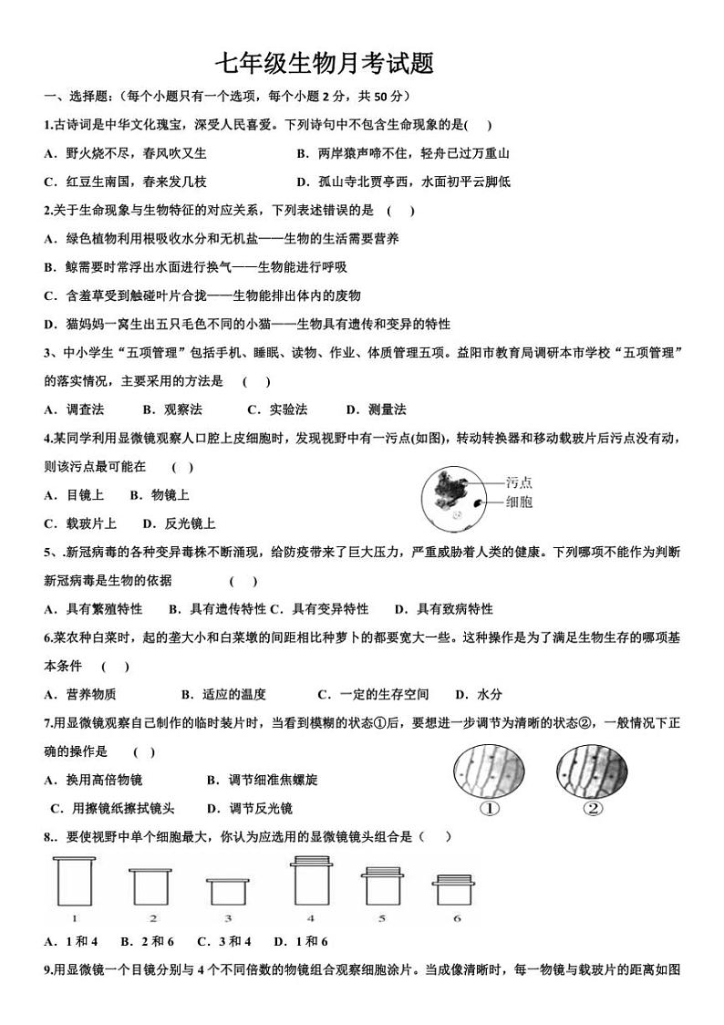 [生物]山东省德州市庆云县第五中学2024～2025学年七年级上学期10月月考试题(有答案)第1页