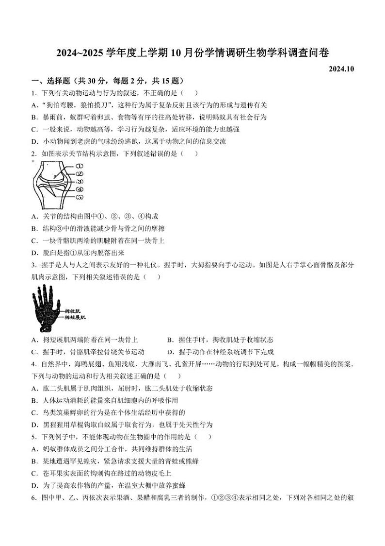 [生物]山东省临沂市兰山区第十二中学2024～2025学年八年级上学期10月份月考试题(有答案)01