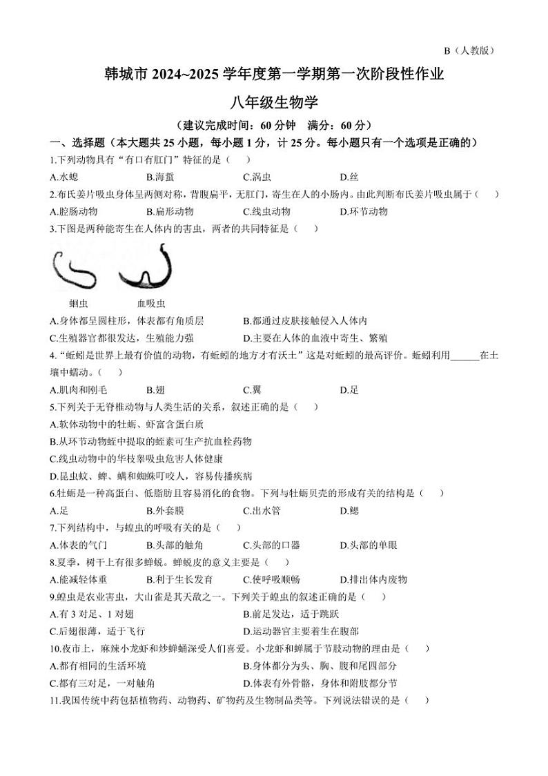 [生物]陕西省渭南市韩城市2024～2025学年八年级上学期第一次阶段性月考作业(有答案)第1页