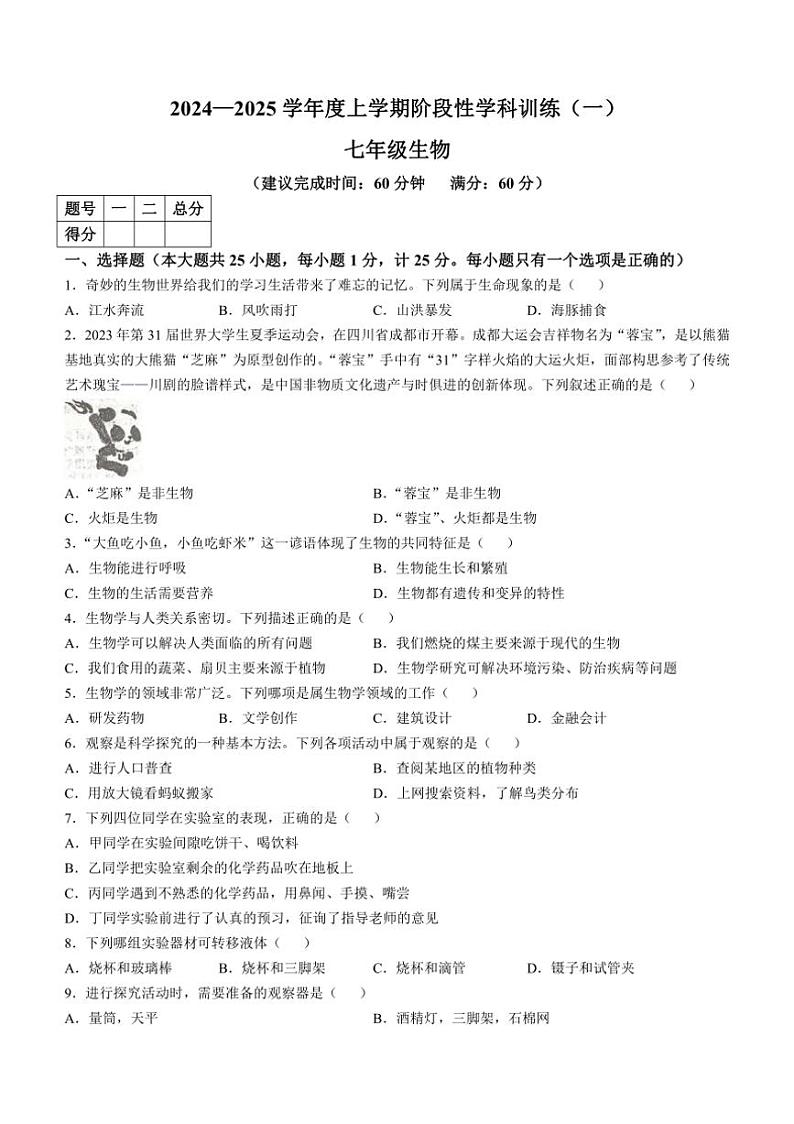 [生物]陕西省渭南市蒲城县党睦初级中学2024～2025学年七年级上学期10月阶段测试试题(有答案)第1页