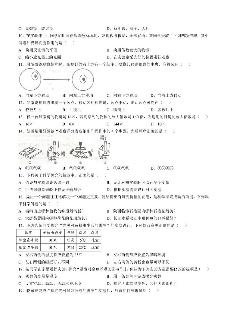 [生物]陕西省渭南市蒲城县党睦初级中学2024～2025学年七年级上学期10月阶段测试试题(有答案)第2页