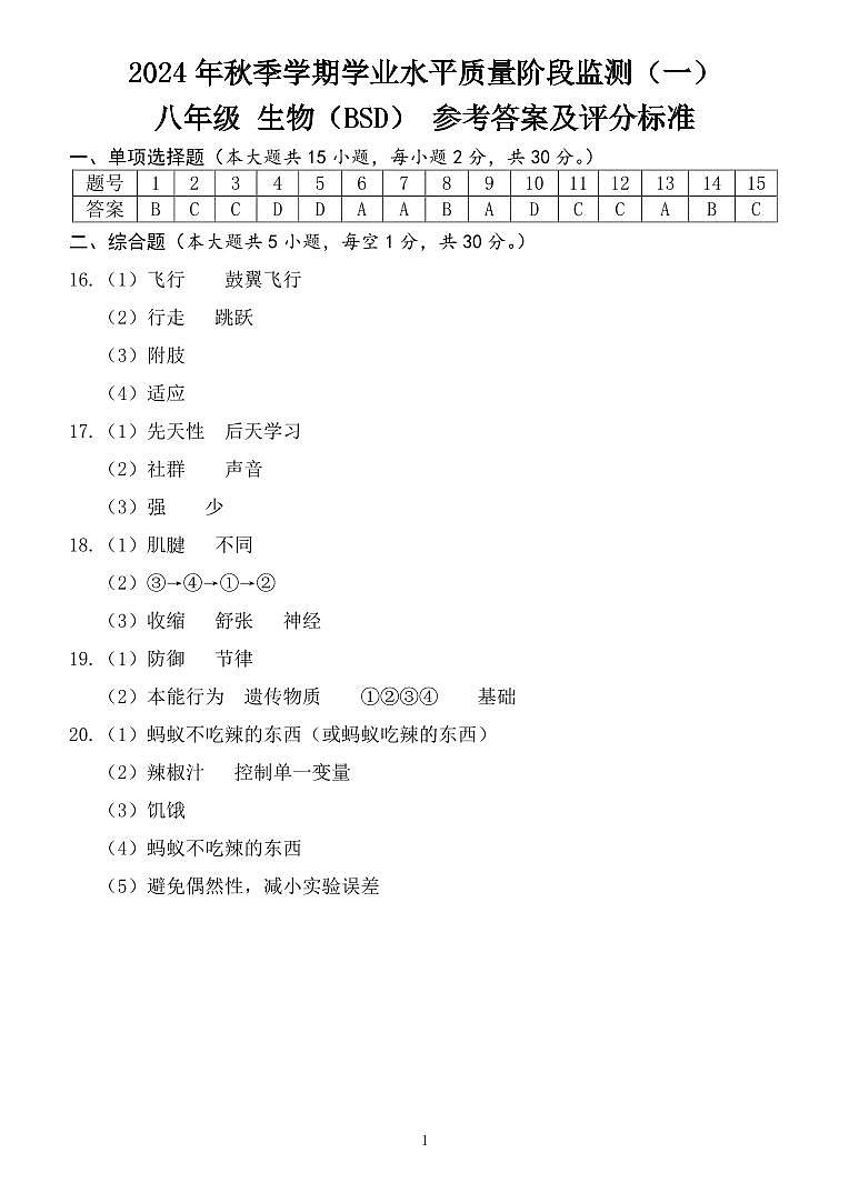 八年级 生物（BSD）监测一 参考答案第1页